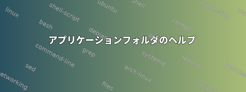 アプリケーションフォルダのヘルプ