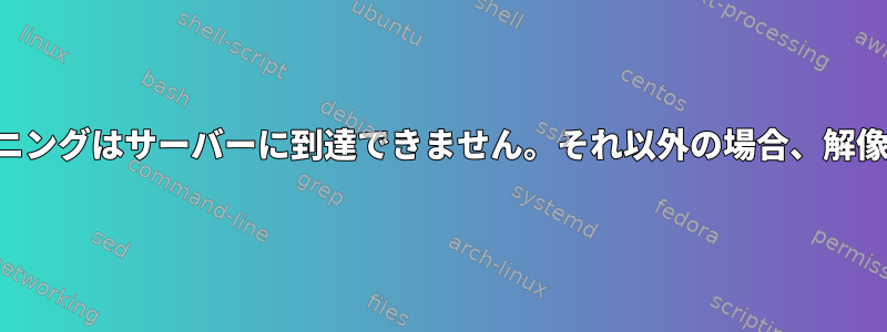 ネイキッドマイニングはサーバーに到達できません。それ以外の場合、解像度は有効です。