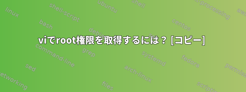 viでroot権限を取得するには？ [コピー]