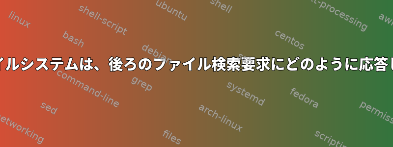 ext4ファイルシステムは、後ろのファイル検索要求にどのように応答しますか？