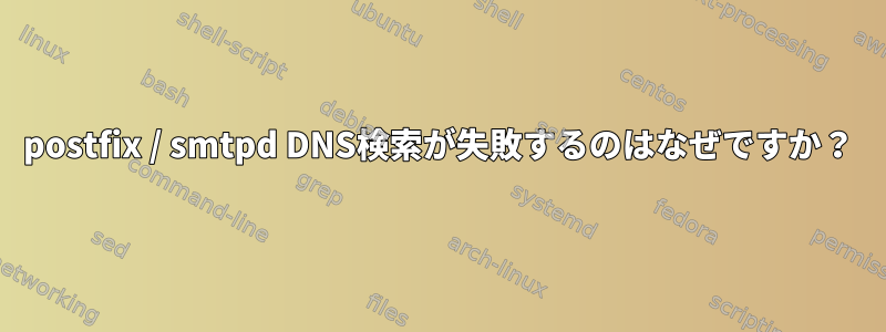 postfix / smtpd DNS検索が失敗するのはなぜですか？