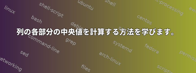 列の各部分の中央値を計算する方法を学びます。