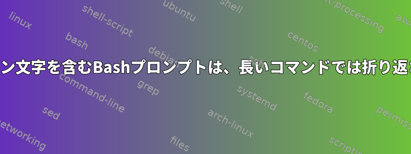 「非」プレーン文字を含むBashプロンプトは、長いコマンドでは折り返されません。