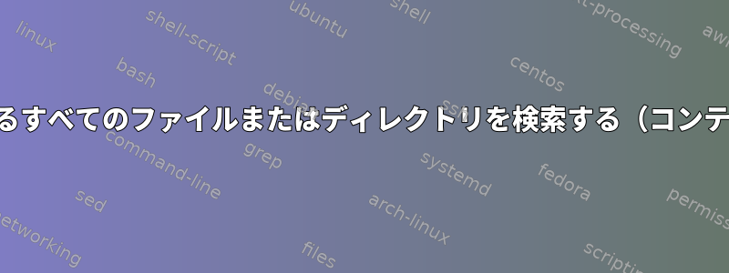 名前が一致するすべてのファイルまたはディレクトリを検索する（コンテンツを除く）