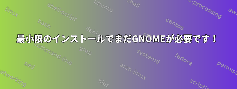 最小限のインストールでまだGNOMEが必要です！