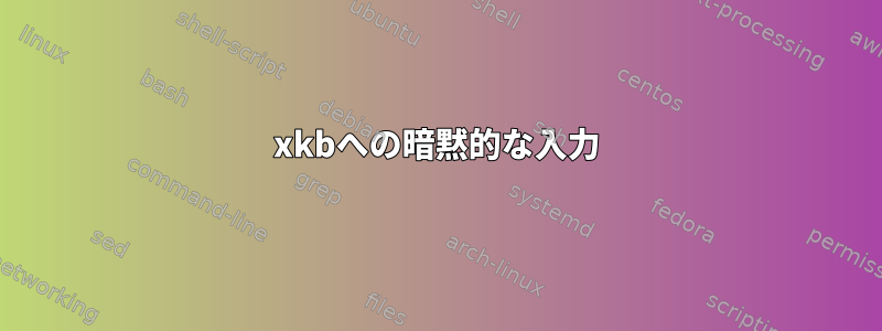 xkbへの暗黙的な入力