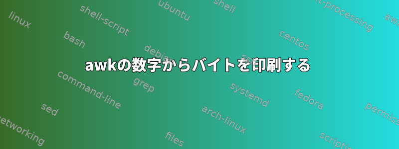 awkの数字からバイトを印刷する