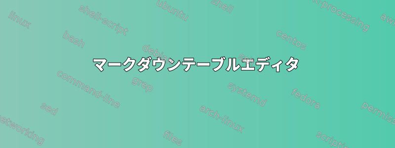 マークダウンテーブルエディタ