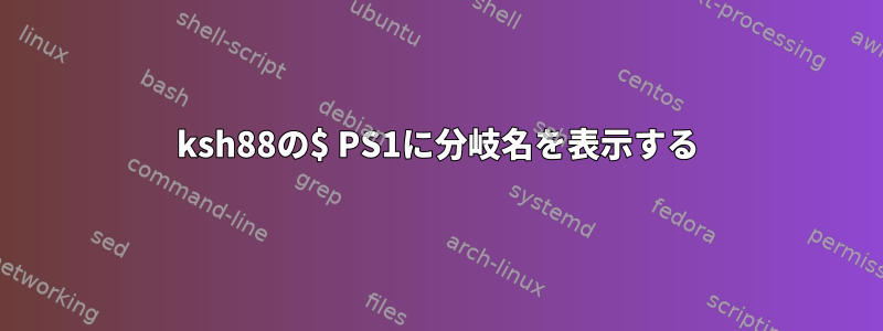 ksh88の$ PS1に分岐名を表示する