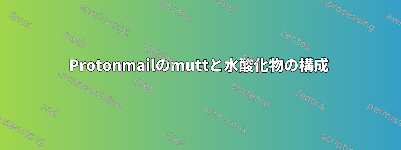 Protonmailのmuttと水酸化物の構成