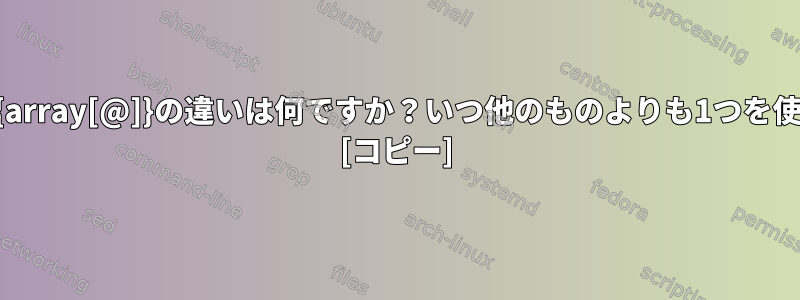 ${array[*]}と${array[@]}の違いは何ですか？いつ他のものよりも1つを使うべきですか？ [コピー]