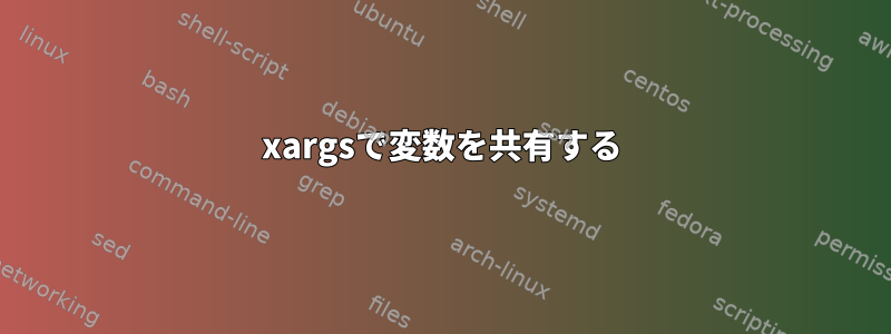 xargsで変数を共有する