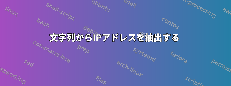 文字列からIPアドレスを抽出する