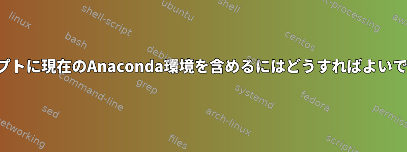 プロンプトに現在のAnaconda環境を含めるにはどうすればよいですか？