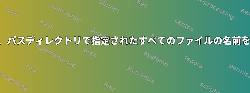 スクリプトは、パスディレクトリで指定されたすべてのファイルの名前を変更します。