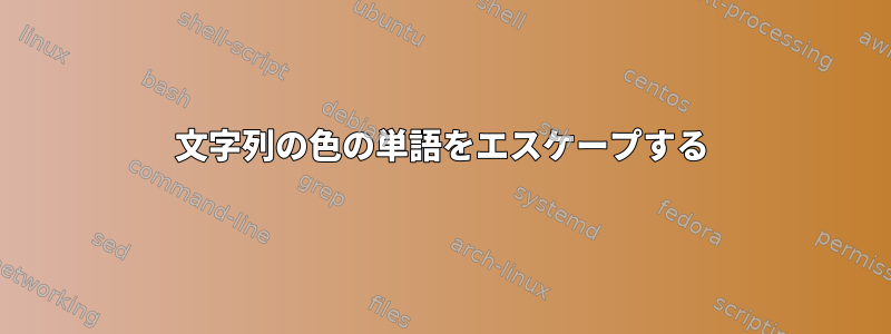 文字列の色の単語をエスケープする