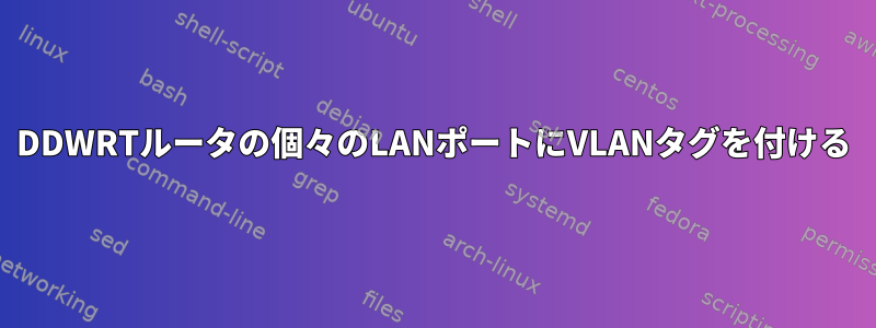 DDWRTルータの個々のLANポートにVLANタグを付ける