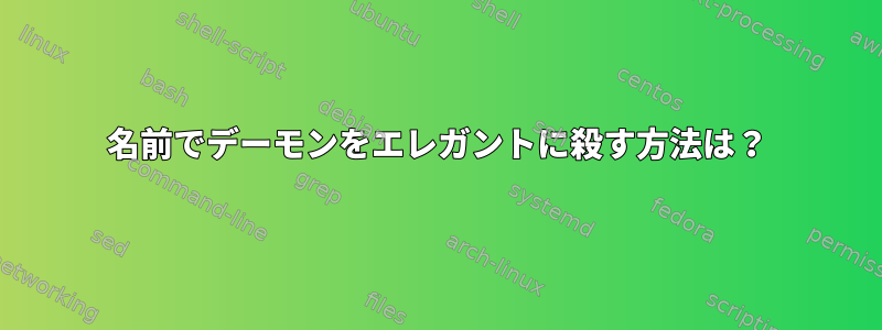 名前でデーモンをエレガントに殺す方法は？