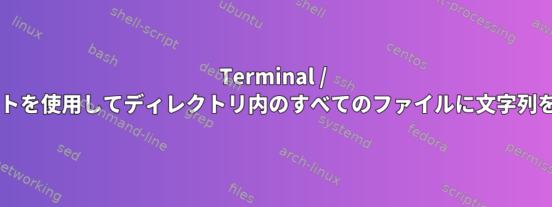 Terminal / Bashスクリプトを使用してディレクトリ内のすべてのファイルに文字列を挿入する方法