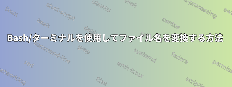 Bash/ターミナルを使用してファイル名を変換する方法