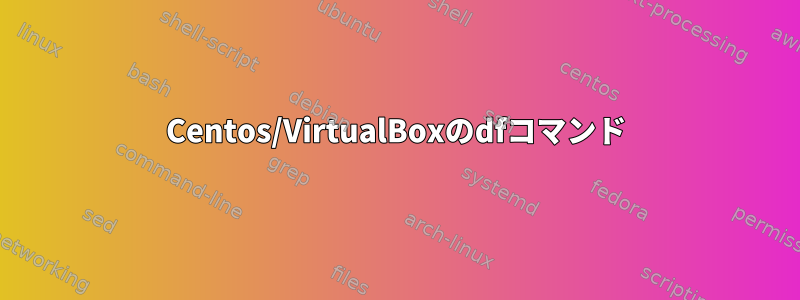 Centos/VirtualBoxのdfコマンド