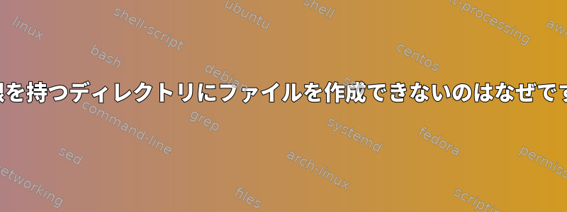 777の権限を持つディレクトリにファイルを作成できないのはなぜですか？