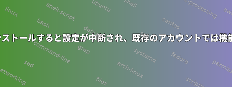 gdm3をインストールすると設定が中断され、既存のアカウントでは機能しません。