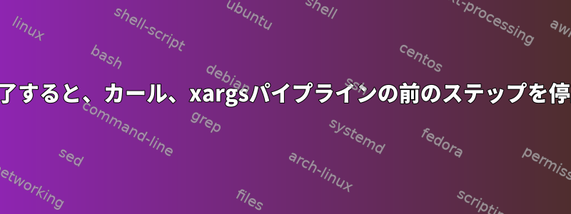 ヘッドが完了すると、カール、xargsパイプラインの前のステップを停止します。