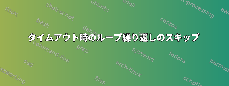 タイムアウト時のループ繰り返しのスキップ