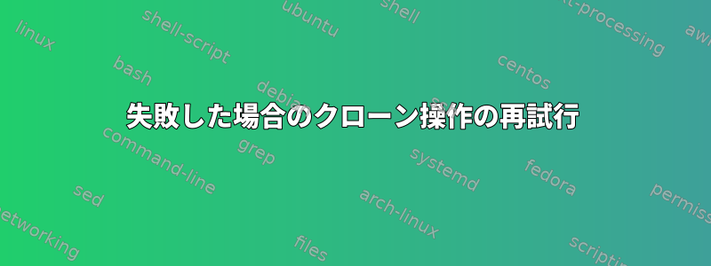 失敗した場合のクローン操作の再試行