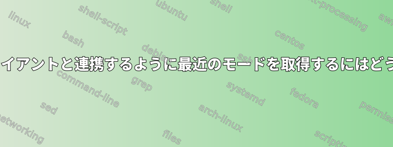 Emacsサーバー/クライアントと連携するように最近のモードを取得するにはどうすればよいですか？