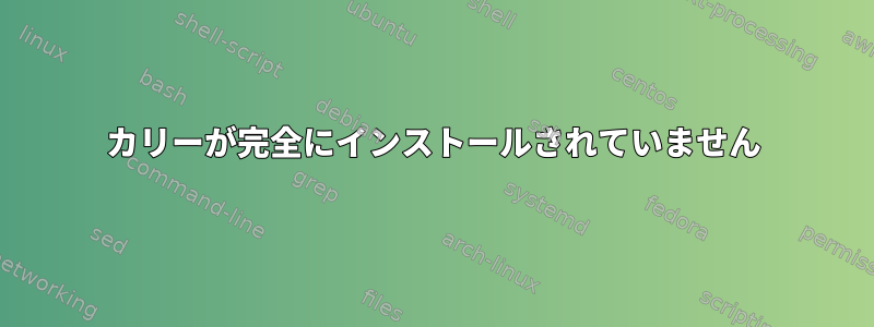 カリーが完全にインストールされていません