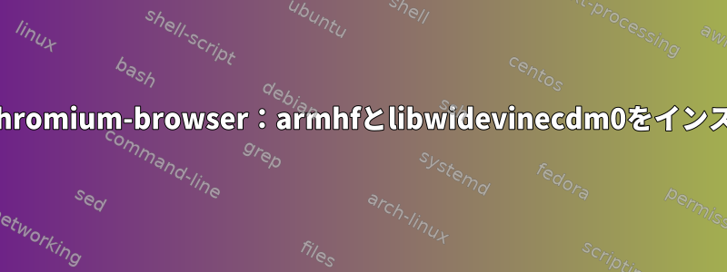 Ubuntuにchromium-browser：armhfとlibwidevinecdm0をインストールする