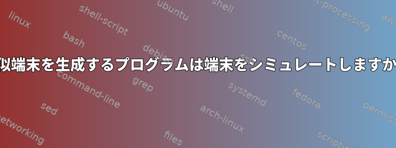 疑似端末を生成するプログラムは端末をシミュレートしますか？