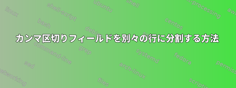 カンマ区切りフィールドを別々の行に分割する方法