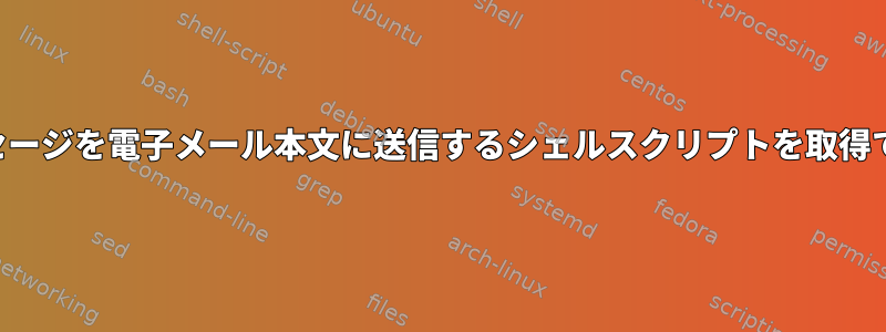 エラーメッセージを電子メール本文に送信するシェルスクリプトを取得できません。