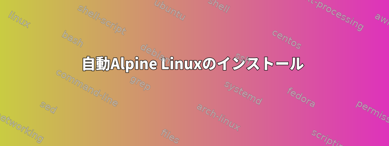 自動Alpine Linuxのインストール