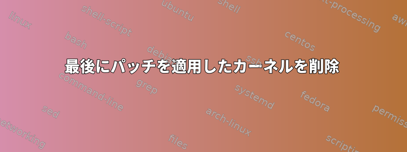 最後にパッチを適用したカーネルを削除