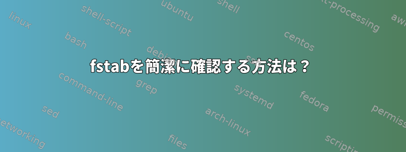 fstabを簡潔に確認する方法は？