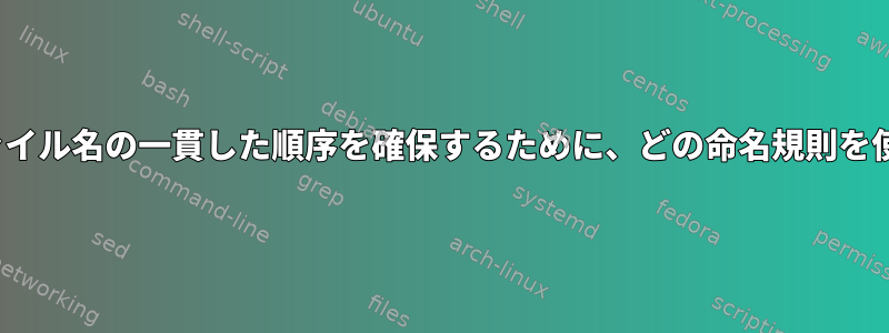 lsを使用してファイル名の一貫した順序を確保するために、どの命名規則を使用できますか？