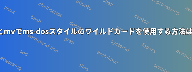 lsとmvでms-dosスタイルのワイルドカードを使用する方法は？