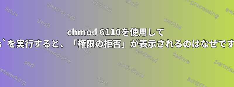 chmod 6110を使用して `less`を実行すると、「権限の拒否」が表示されるのはなぜですか？