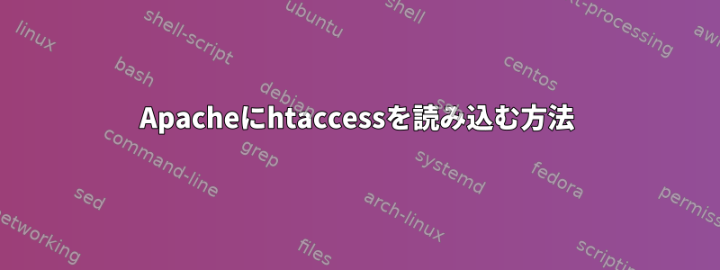 Apacheにhtaccessを読み込む方法