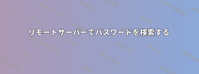 リモートサーバーでパスワードを検索する