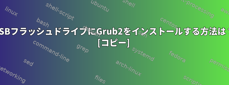 USBフラッシュドライブにGrub2をインストールする方法は？ [コピー]