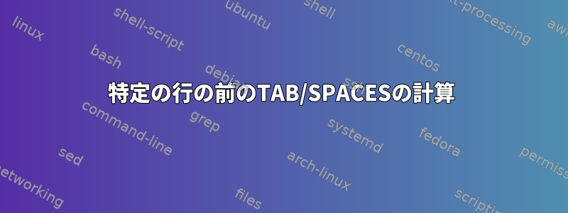 特定の行の前のTAB/SPACESの計算