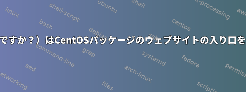 pkgconfig（何ですか？）はCentOSパッケージのウェブサイトの入り口を意味しますか？