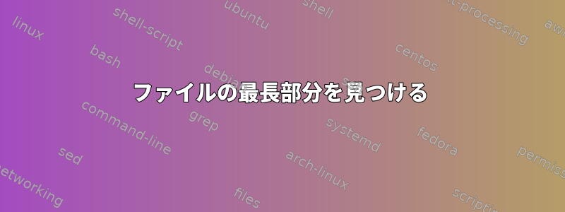 ファイルの最長部分を見つける