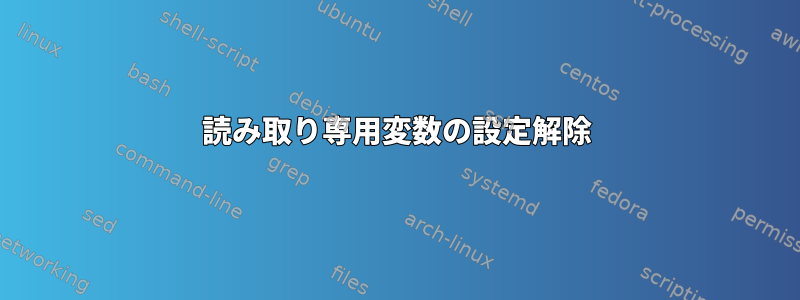 読み取り専用変数の設定解除