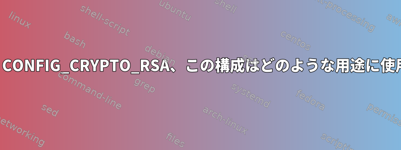 カーネル構成、CONFIG_CRYPTO_RSA、この構成はどのような用途に使用されますか？